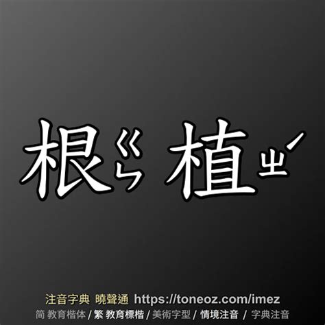 根意思|根：根的意思/造詞/解釋/注音